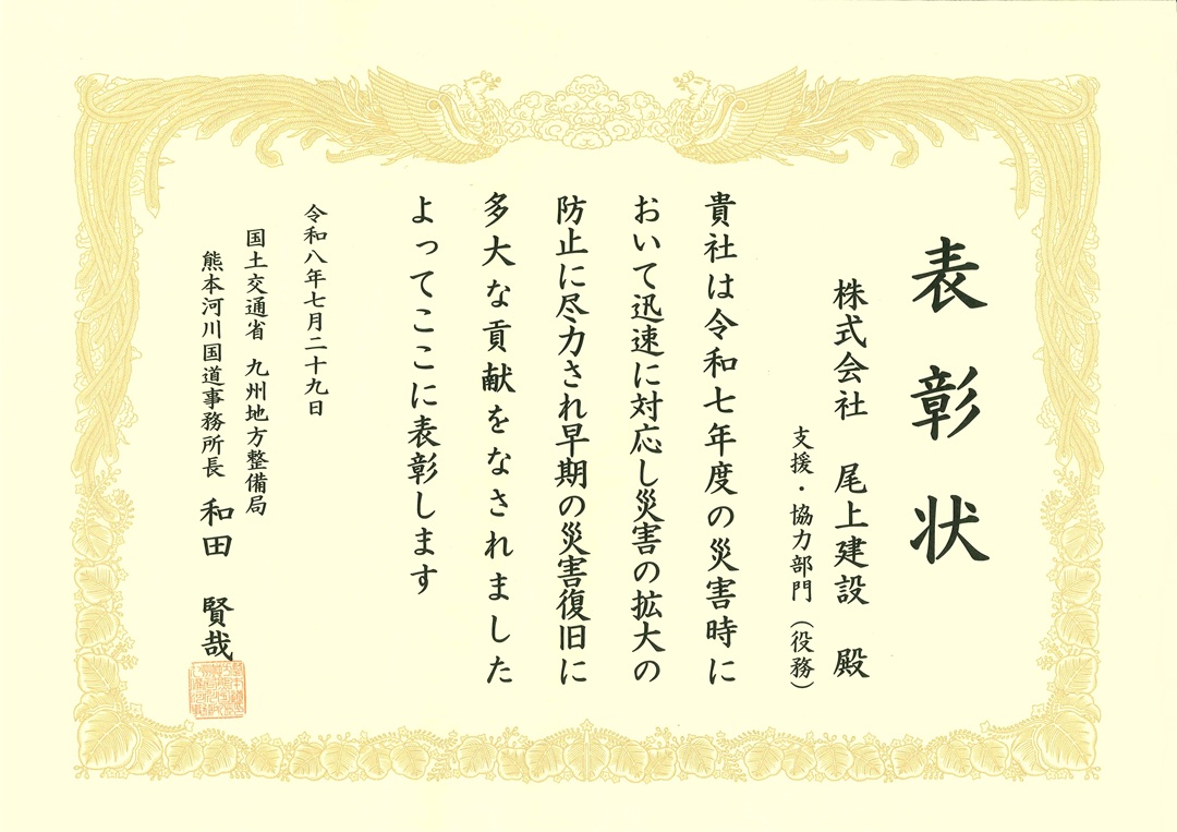 熊本河川国道事務所 令和７年度災害復旧表彰状